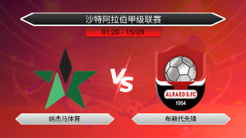 沙特阿拉伯甲级联赛 纳杰马体育 VS 布赖代先锋