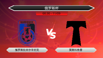 俄罗斯杯 雅罗斯拉夫尔辛尼克 VS 莫斯科鱼雷