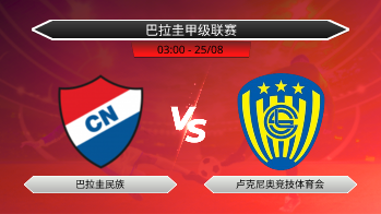巴拉圭甲级联赛 巴拉圭民族 VS 卢克尼奥竞技体育会