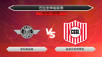 巴拉圭甲级联赛 亚松森自由 VS 圣洛伦佐体育会