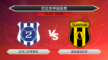 巴拉圭甲级联赛 五月二日体育会 VS 亚松森瓜拉尼
