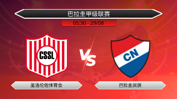 巴拉圭甲级联赛 圣洛伦佐体育会 VS 巴拉圭民族