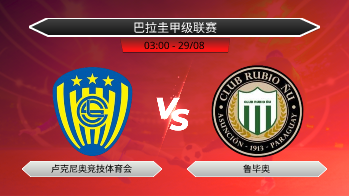 巴拉圭甲级联赛 卢克尼奥竞技体育会 VS 鲁毕奥