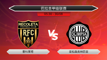 巴拉圭甲级联赛 雷科莱塔 VS 亚松森奥林匹亚