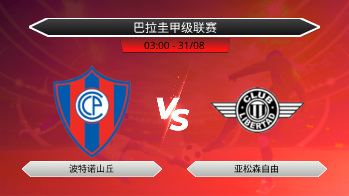 巴拉圭甲级联赛 波特诺山丘 VS 亚松森自由