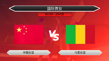 国际赛女 - 中国女篮 vs 马里女篮