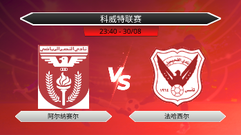 科威特联赛 阿尔纳赛尔 VS 法哈西尔