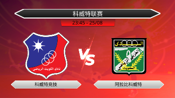 科威特联赛 科威特竞技 VS 阿拉比科威特