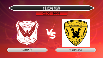 科威特联赛 法哈西尔 VS 卡达西亚SC