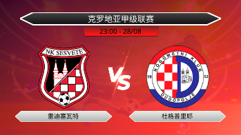 克罗地亚甲级联赛 雷迪塞瓦特 VS 杜格普里耶