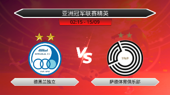 亚洲冠军联赛精英 德黑兰独立 VS 萨德体育俱乐部