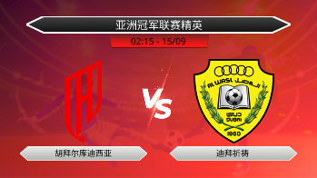 亚洲冠军联赛精英 胡拜尔库迪西亚 VS 迪拜祈祷
