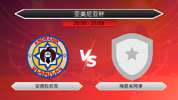 亚美尼亚杯 安德拉尼克 VS 埃奇米阿津