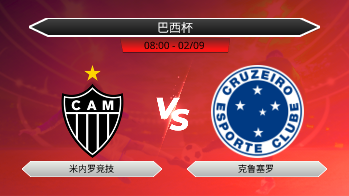 巴西杯 米内罗竞技 VS 克鲁塞罗