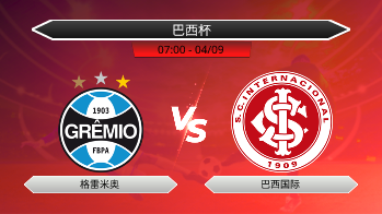 巴西杯 格雷米奥 VS 巴西国际