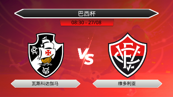 巴西杯 - 瓦斯科达伽马 vs 维多利亚