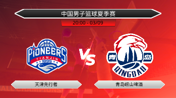 中国男子篮球夏季赛 - 天津先行者 vs 青岛崂山啤酒