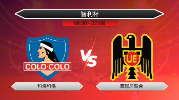 智利杯 科洛科洛 VS 西班牙联合