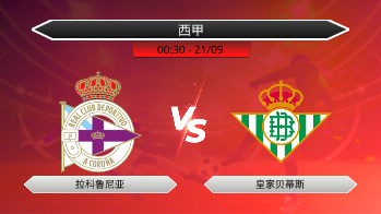 西甲 - 拉科鲁尼亚 vs 皇家贝蒂斯