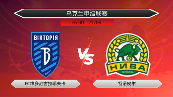 乌克兰甲级联赛 FC维多尼古拉耶夫卡 VS 特诺皮尔