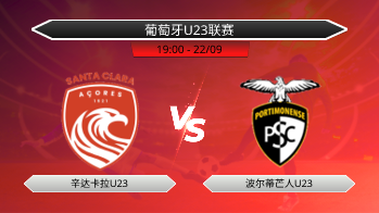 葡萄牙U23联赛 辛达卡拉U23 VS 波尔蒂芒人U23