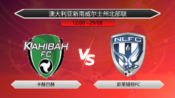 澳大利亚新南威尔士州北部联 卡赫巴赫 VS 新莱姆顿FC