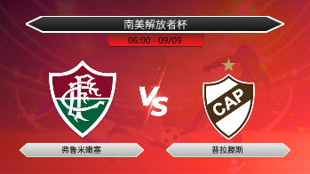 南美解放者杯 弗鲁米嫩塞 VS 普拉滕斯