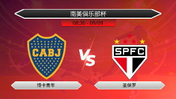 南美俱乐部杯 - 博卡青年 vs 圣保罗