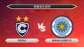 南美俱乐部杯 - 西恩夏诺 vs 蒙得维的亚城图尔克