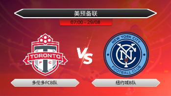 美预备联 多伦多FCB队 VS 纽约城B队