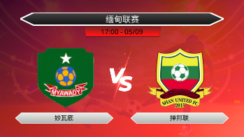 缅甸联赛 妙瓦底 VS 掸邦联