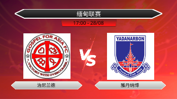 缅甸联赛 治尼兰德 VS 雅丹纳博