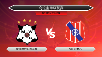 乌拉圭甲级联赛 蒙得维的亚流浪者 VS 西班牙中心
