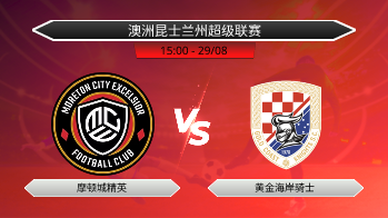 澳洲昆士兰州超级联赛 摩顿城精英 VS 黄金海岸骑士