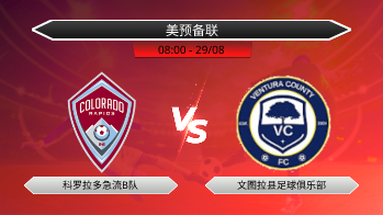 美预备联 科罗拉多急流B队 VS 文图拉县足球俱乐部