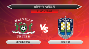 新西兰北部联赛 梅尔维尔联合 VS 奥克兰城
