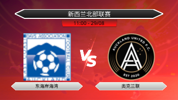 新西兰北部联赛 东海岸海湾 VS 奥克兰联