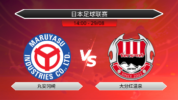 日本足球联赛 丸安冈崎 VS 大分红温泉