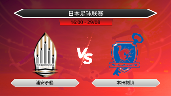 日本足球联赛 浦安矛船 VS 本田制锁