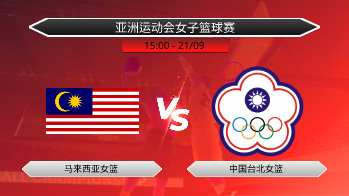 亚洲运动会女子篮球赛 马来西亚女篮 VS 中国台北女篮