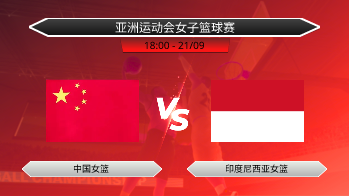 亚洲运动会女子篮球赛 中国女篮 VS 印度尼西亚女篮