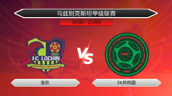 乌兹别克斯坦甲级联赛 洛钦 VS FA共和国