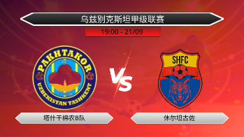 乌兹别克斯坦甲级联赛 塔什干棉农B队 VS 休尔坦古佐