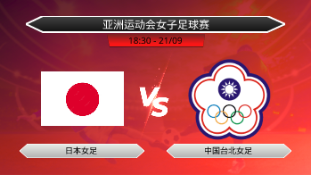亚洲运动会女子足球赛 - 日本女足 vs 中国台北女足