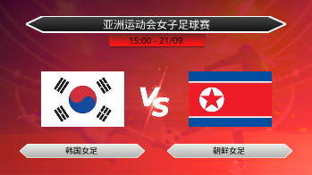亚洲运动会女子足球赛 韩国女足 VS 朝鲜女足