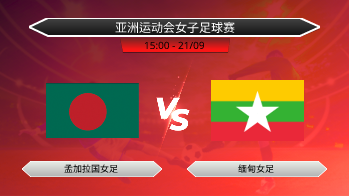 亚洲运动会女子足球赛 孟加拉国女足 VS 缅甸女足