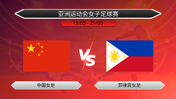 亚洲运动会女子足球赛 - 中国女足 vs 菲律宾女足