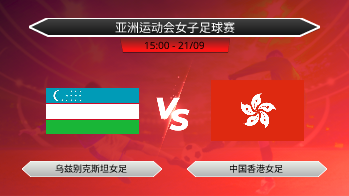 亚洲运动会女子足球赛 - 乌兹别克斯坦女足 vs 中国香港女足