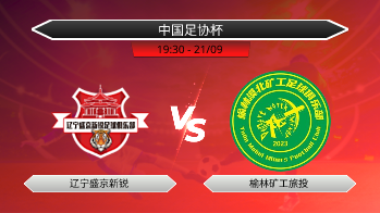 中国足协杯 辽宁盛京新锐 VS 榆林矿工旅投