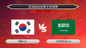 亚洲运动会男子足球赛 - 韩国U23 vs 沙特阿拉伯U23
